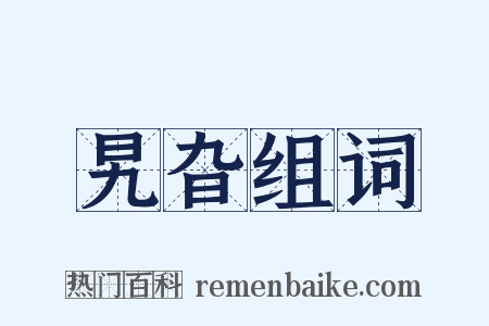 旯旮组词是什么意思的图片